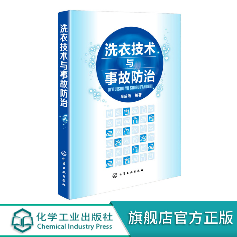 [正版]洗衣技术与事故防治 水洗熨烫干洗技术 服装洗衣干洗店经营管理 洗衣师读本 洗涤事故修复原理与方法 洗衣书籍高清大图
