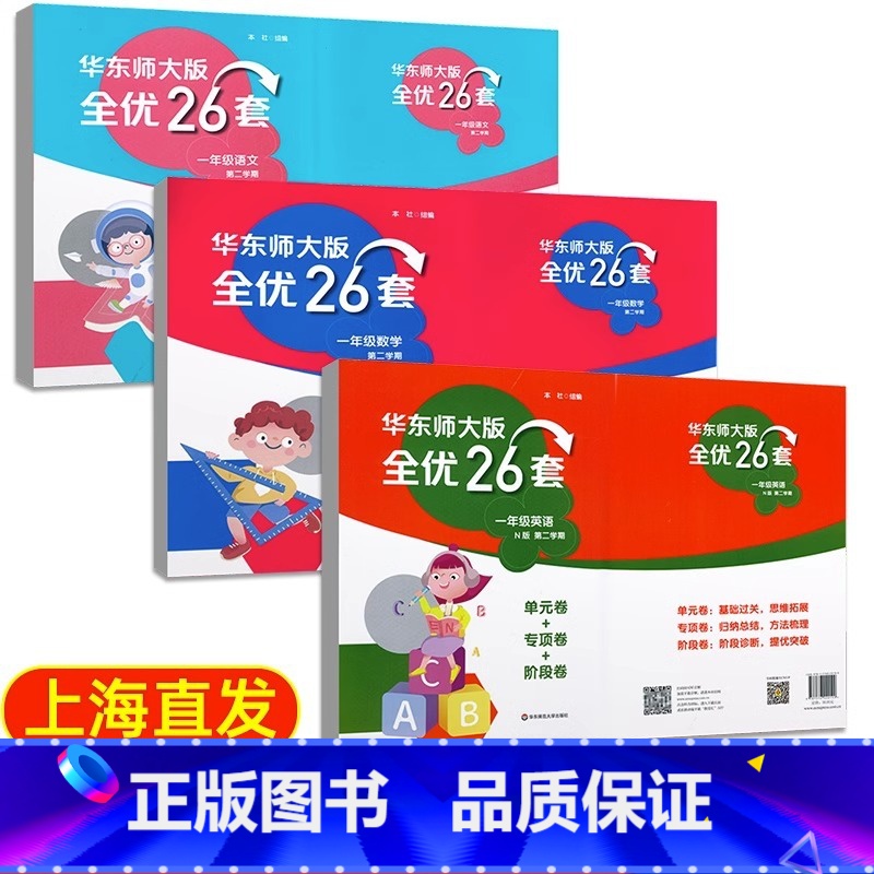 1年级下册 语数英 (全优26套) 小学通用 【正版】2024上海名校名卷二年级一二三四五年级六七八九上下册语文数学英语
