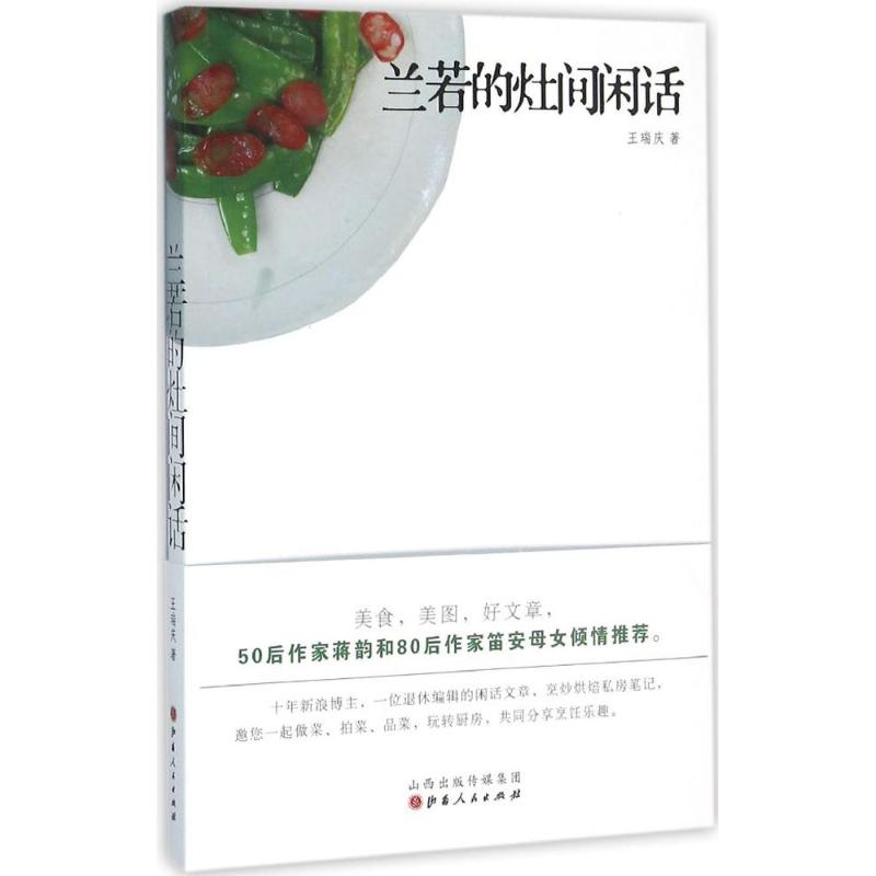 【M】兰若的灶间闲话-9787203092780