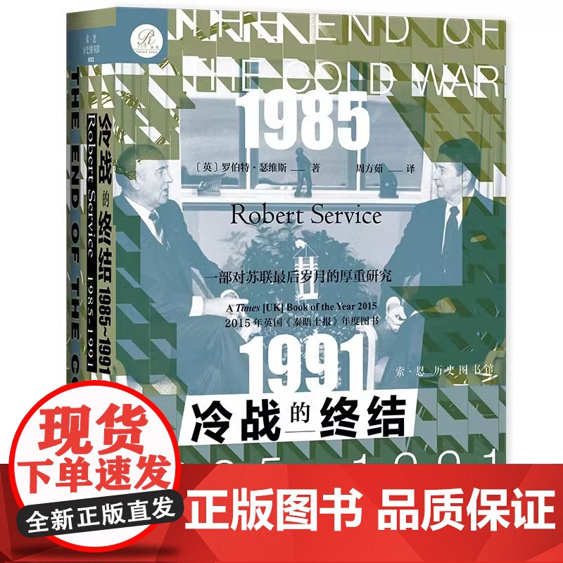 冷战的终结 1985-1991 美苏大国经过数十年在安全 政治 经济和意识形态等各领域的斗争 社会科学文献出版社 978高清大图