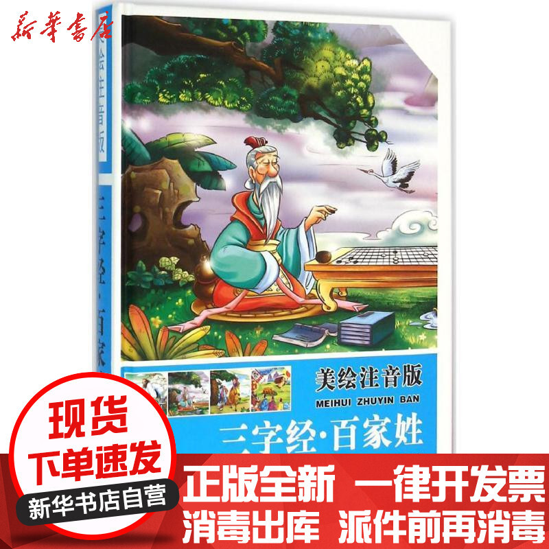 美绘注音版 三字经百家姓 精装 袁宏宾编著 摘要书评在线阅读 苏宁易购图书
