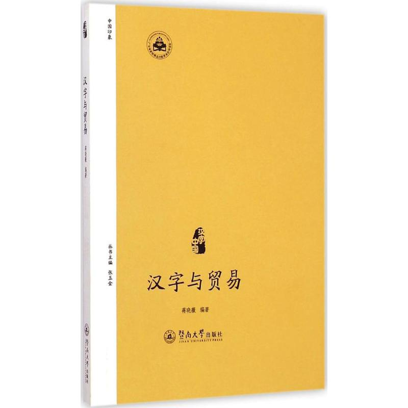 【M】汉字与贸易-9787566810649