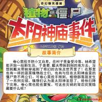 植物大战僵尸2太阳神庙事件1+2+3全套3册 科学漫画历史 搞笑动漫 儿童漫画书6-7-9-10-12岁绘本故事书