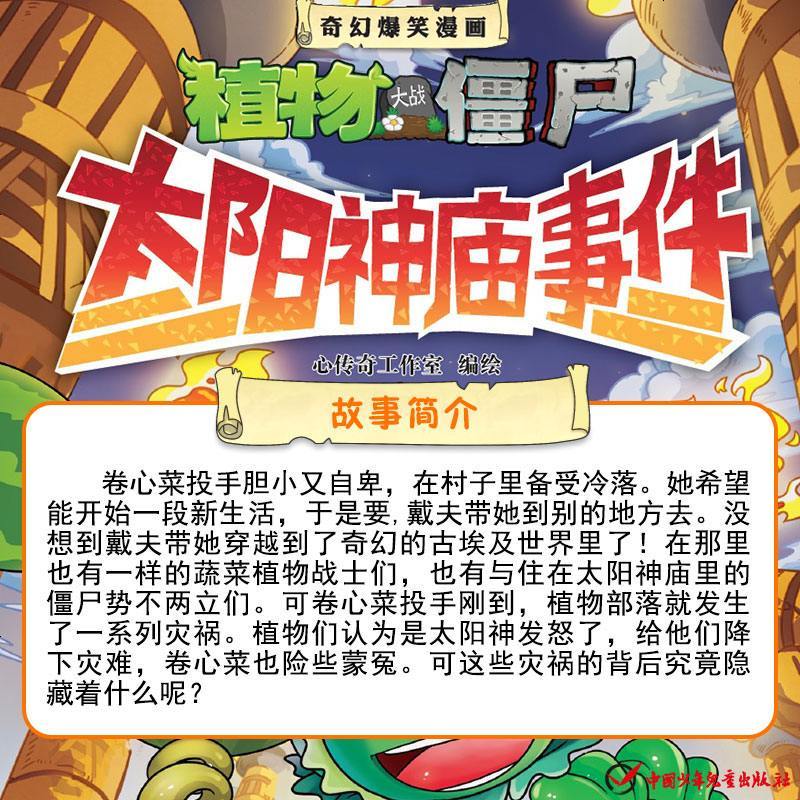 植物大战僵尸2太阳神庙事件1+2+3全套3册 科学漫画历史 搞笑动漫 儿童漫画书6-7-9-10-12岁绘本故事书