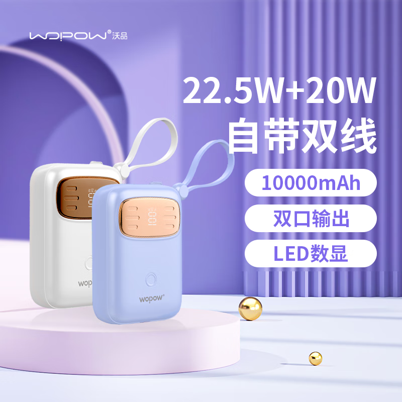 沃品(WOPOW)自带线22.5W超级快充+PD20W快充移动电源SQ23