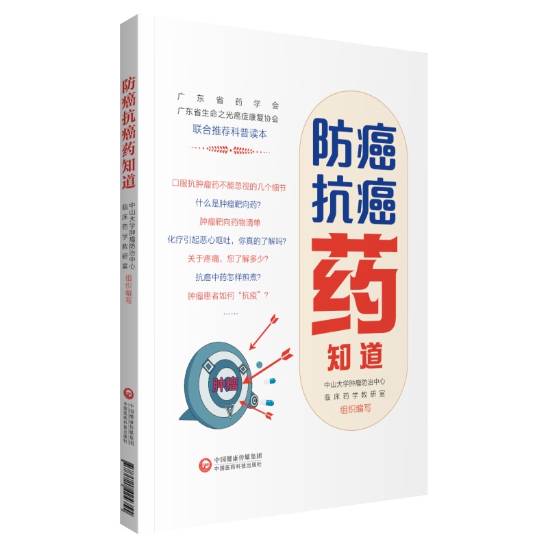 防癌抗癌药知道 中山大学肿瘤防治中心临床药学教研室 著 生活 文轩网