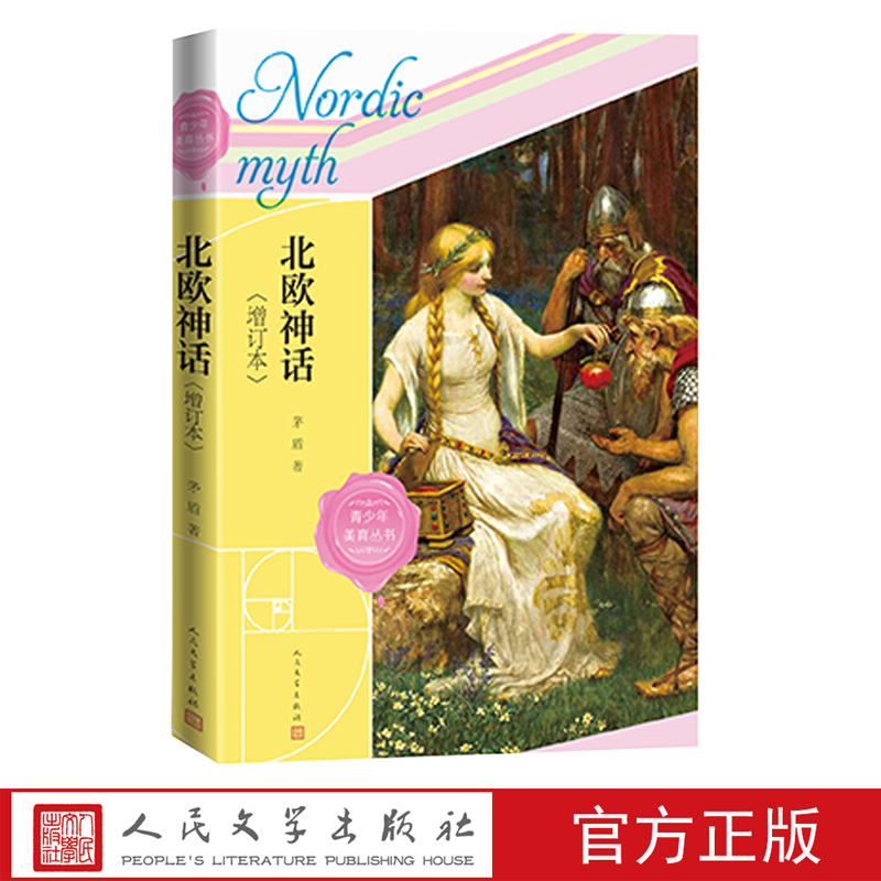 [正版]北欧神话增订本茅盾著神话与英雄传说诸神的黄昏人民文学出版社高清大图