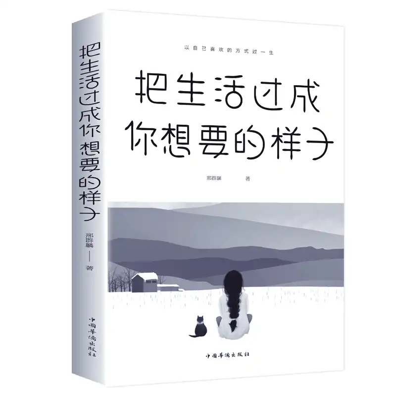 [正版]把生活过成你想要的样子励志学正能量自律青少年书籍抖音同款排行榜青少年儿童成长励志书籍初高中生人生正能量青春文学高清大图