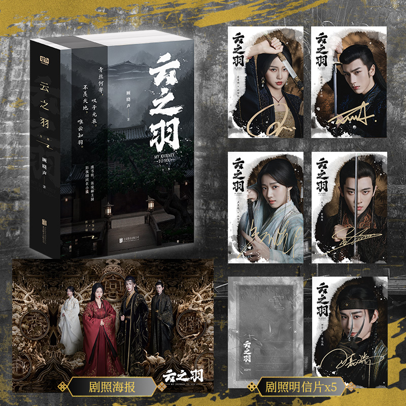 [正版]印签剧照海报明信片 云之羽:全二册 顾晓声 著 虞书欣张凌赫主演青春文学古代爱情古言影视同名 青春小说 新视角高清大图