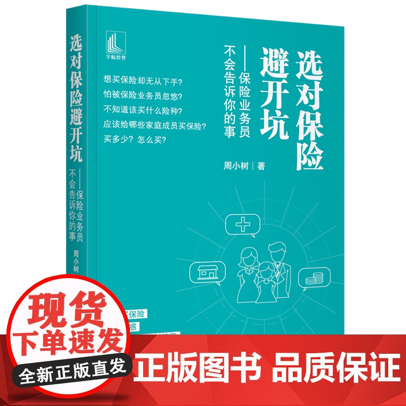 选对保险避开坑——保险业务员不会告诉你的事 正版书籍