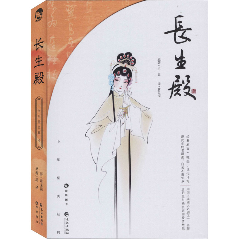 长生殿 [清]洪昇 著 蒋见深 译 文学 文轩网