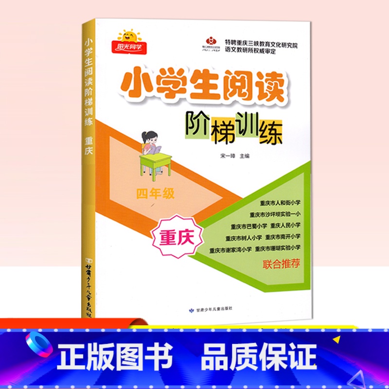 小学阅读阶梯训练 四年级 小学四年级 [正版]2024新版小学生阅读理解阶梯训练 四年级语文上下全册重庆专版名校名师阶梯高清大图