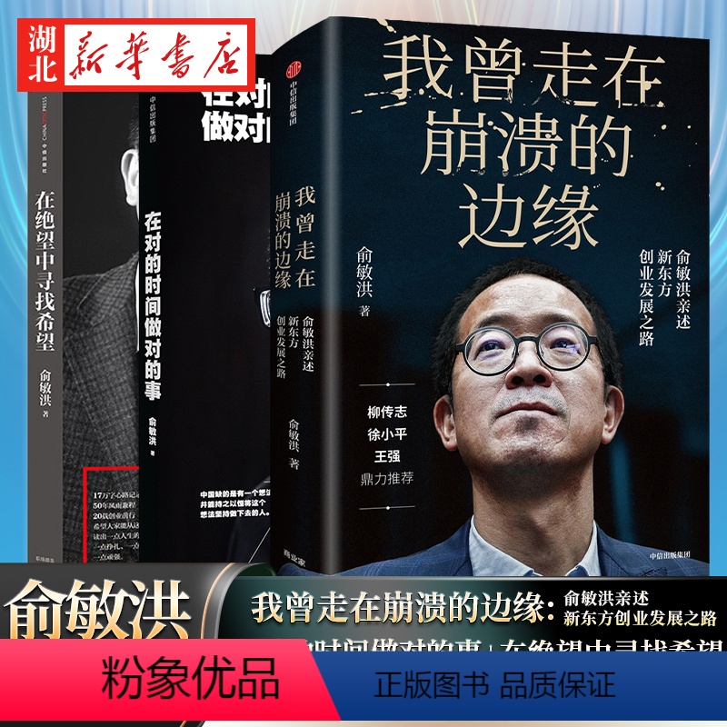 [正版]全3册俞敏洪励志哲学 在绝望中寻找希望+我曾走在崩溃的边缘:俞敏洪亲述新东方创业发展之路+在对的时间做对的事