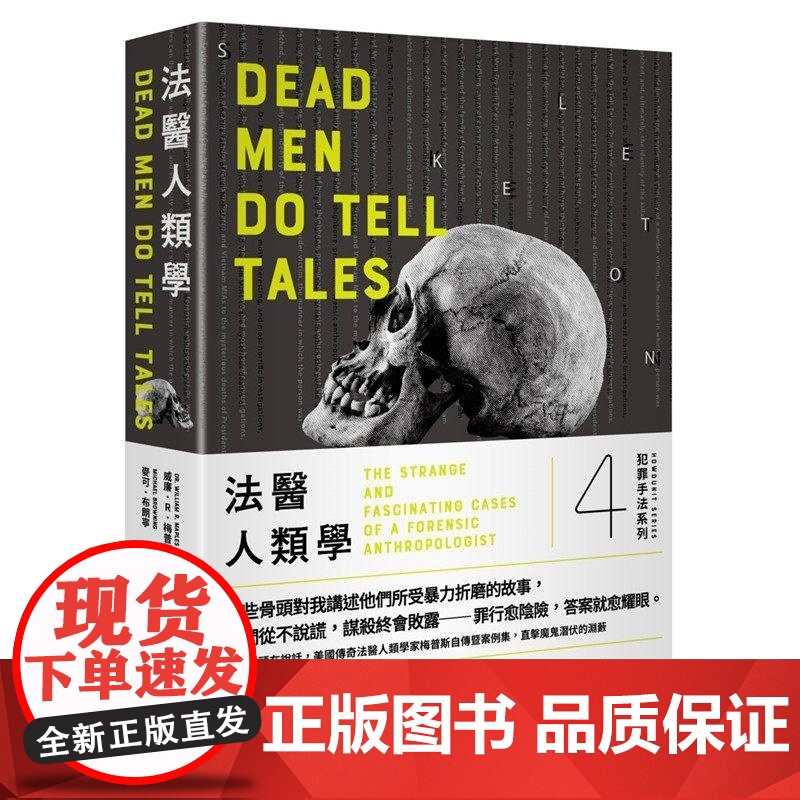 【】犯罪手法系列4-法医人类学:听!骨头在说话,美国传奇法医人类学家梅普斯自传暨案例集,直击魔鬼潜伏的渊 港台原版