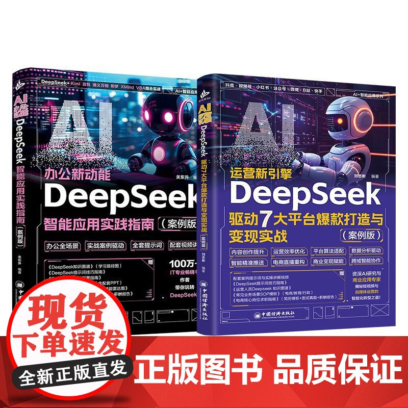 [全2册]AI运营新引擎:DeepSeek驱动7大平台打造与变现实战(案例版)AI办公新动能 从冷启动到赚钱变现 让高清大图