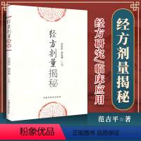 [正版] 经方剂量揭秘 范吉平 程先宽 编 中医临床实用经方研究发展历史古方与现代方剂的差别用量用法临床应用效方