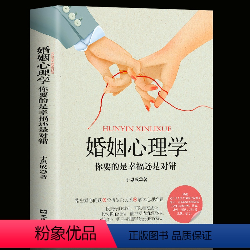 【正版】婚姻心理学你要的是幸福还是对错 夫妻相处之道谈恋爱的情感问题的答案感情咨询师如何经营婚姻心理学书你幸福的婚姻家