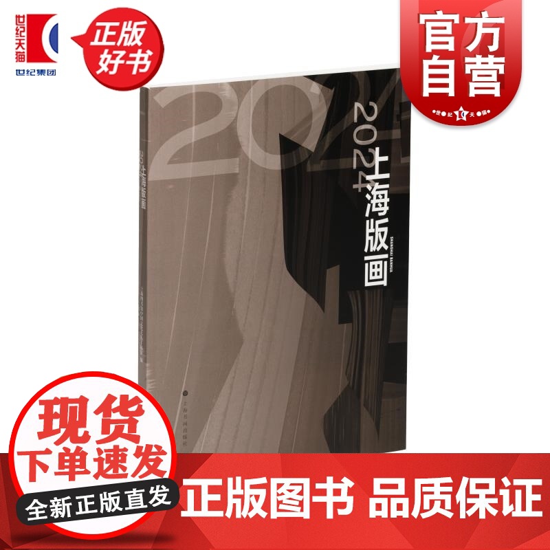 2024上海版画 上海图书馆中国文化名人手稿馆编上海书画出版社艺术绘画类新书