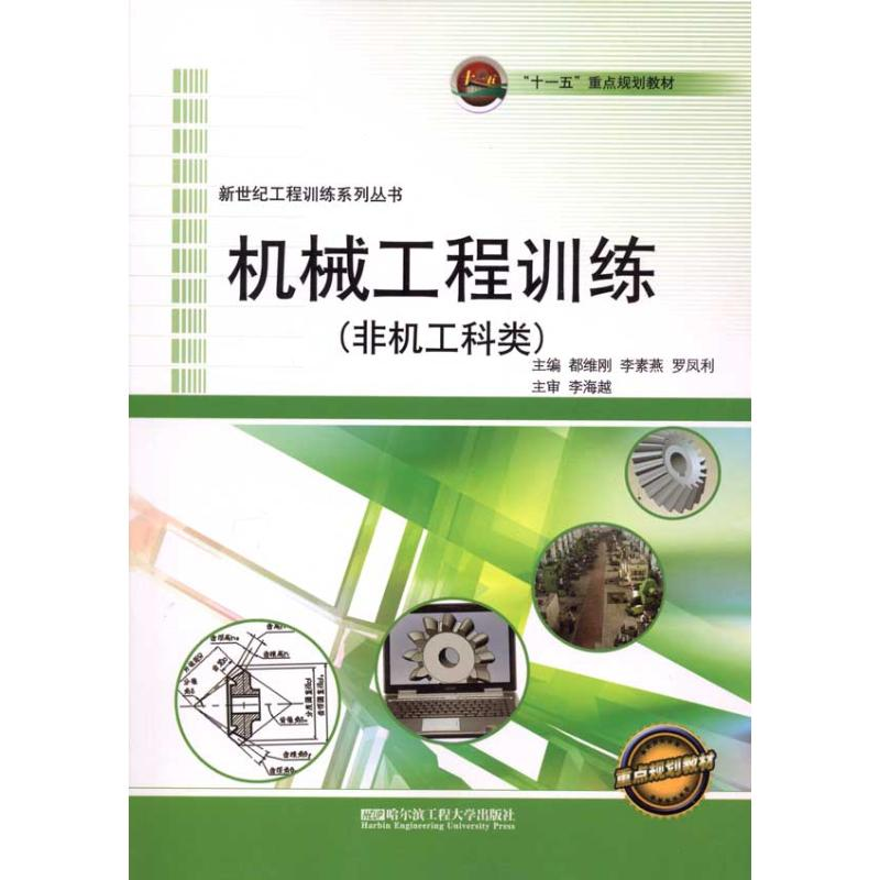 【M】机械工程训练(非机工科类)-9787811338737