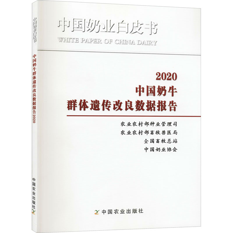 [M]中国奶牛群体遗传改良数据报告 2020-9787109279377高清大图