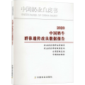 中国奶牛群体遗传改良数据报告(2020)/中国奶业白皮书