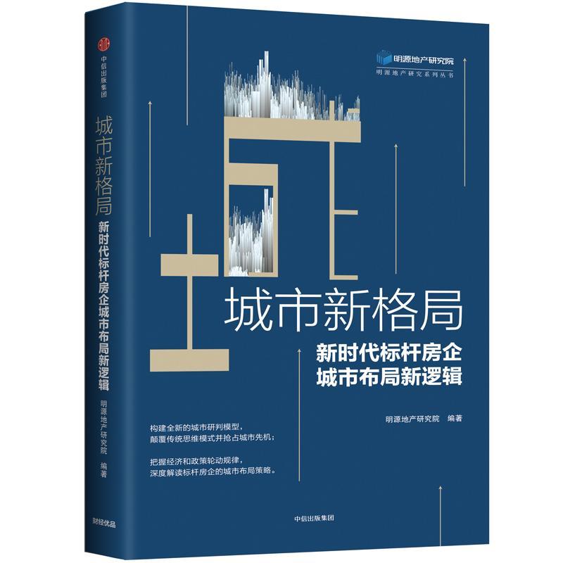 正版新书]城市新格局:新时代标杆房企城市布局新逻辑明源地产研高清大图