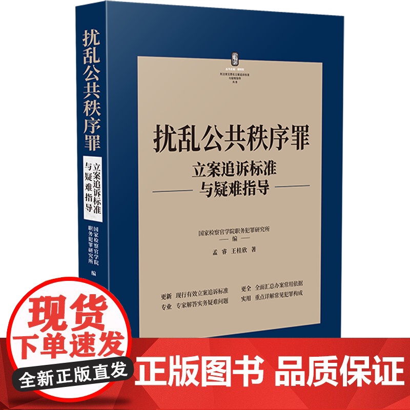 正版 扰乱公共秩序罪 刑法常见罪名立案追诉标准与疑难指导 孟睿 王桂欣 著 中国法制出版社 9787521627596高清大图