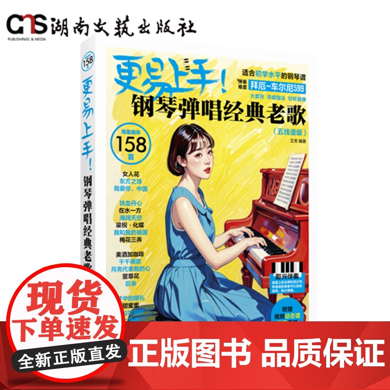 更易上手!钢琴弹唱经典老歌(五线谱版)-王芳-拜厄至车尔尼599水平-附赠动态谱视频+示范音频,扫码即学高清大图