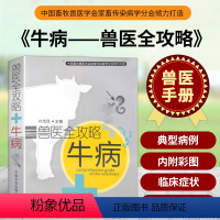 [正版]兽医全攻略牛病 牛病诊断 牛病鉴别诊治 养牛书籍牛病大全书兽医诊断养牛技术书籍牛病防治 牛病诊治 牛病治疗全书