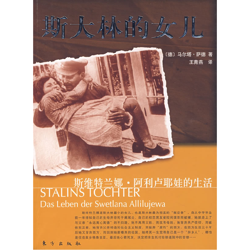 正版新书】斯大林的女儿:斯维特兰娜·阿利卢耶娃的生活(德)马