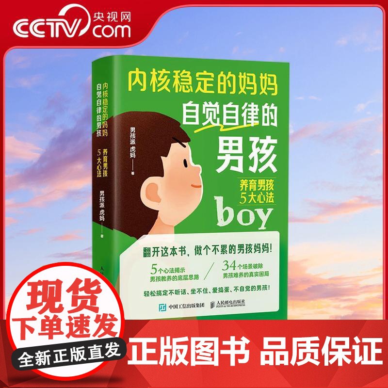 [央视网]内核稳定的妈妈 自觉自律的男孩养育男孩5大心法 情感共鸣+科学养育男孩枕边书RD教你做智慧内核稳定的父母高清大图