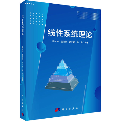 [M]线性系统理论-9787030759122