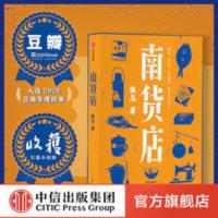 南货店 张忌 著 首届京东文学奖得主 2020年8月中国好书月榜上榜 南货店