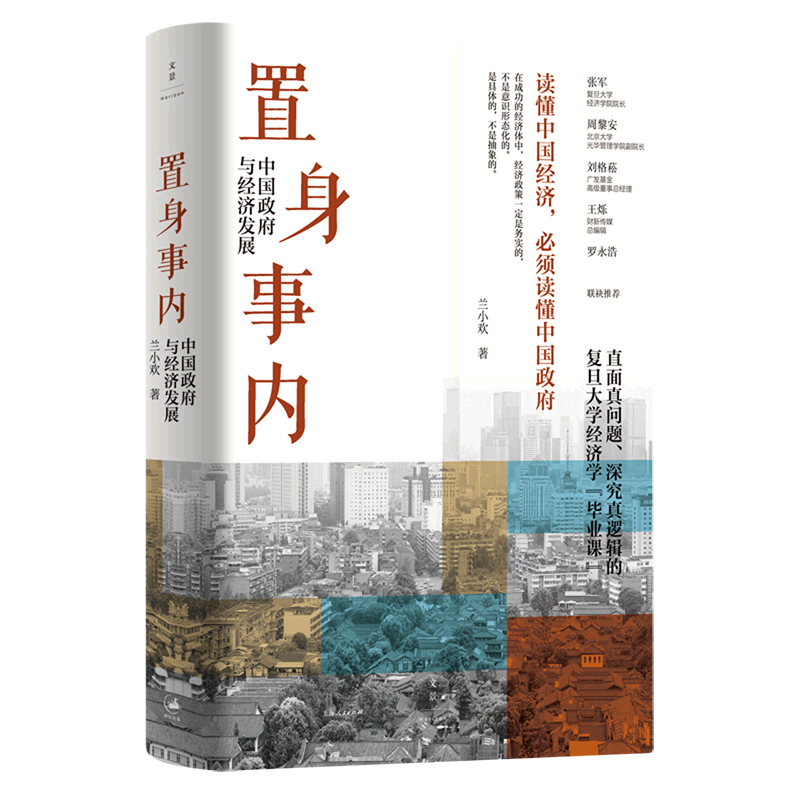 [醉染正版] 置身事内 中国政府与经济发展 兰小欢 复旦大学经济学院副教授教学研究成果管理类书籍金融投资置身室内正版高清大图