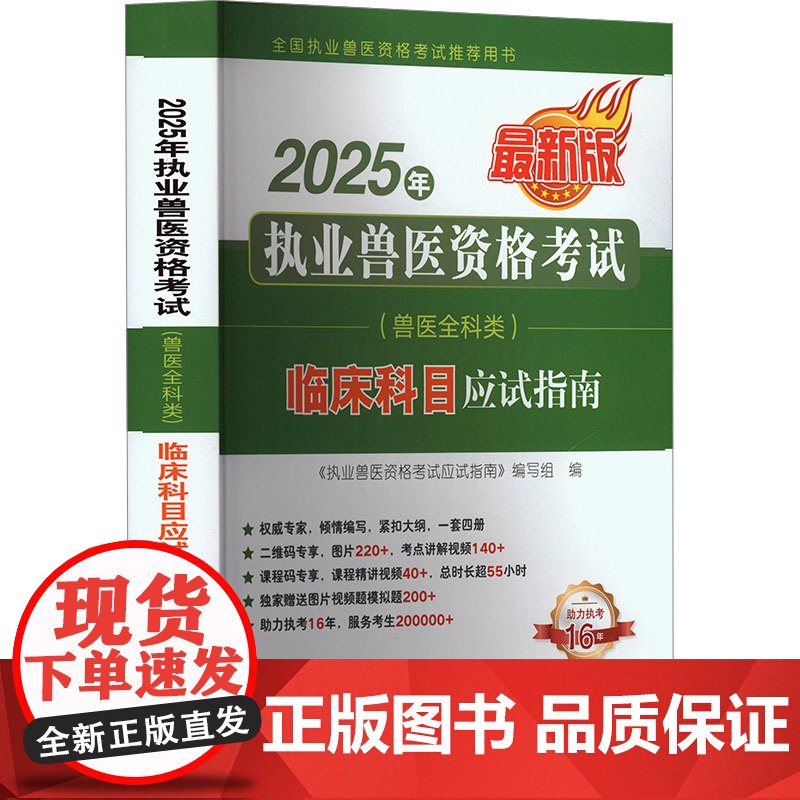 2025年执业兽医资格考试(兽医全科类)临床科目应试指南 9787109330283 近期新版 《执业兽医资格考试应试高清大图