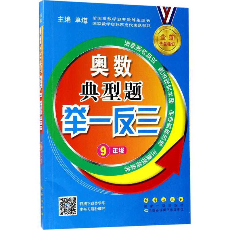 正版新书】奥数典型题举一反三(9年级)单墫9787544548588