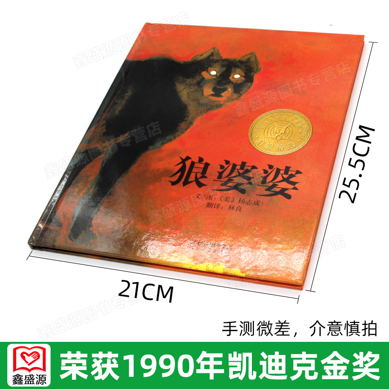 朗婆婆精装 [正版]狼婆婆硬壳精装图画书美国凯迪克金奖启发绘本3岁以上幼儿园读物童书亲子情商启蒙故事图画书籍狼来了高清大图