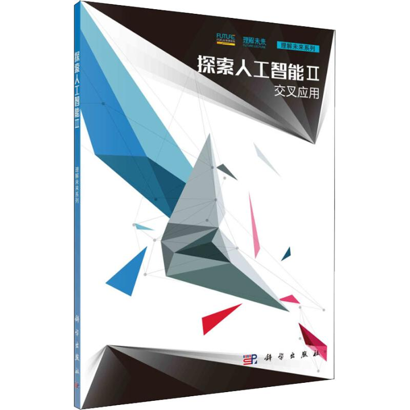【M】探索人工智能 2 交叉应用-9787030583116