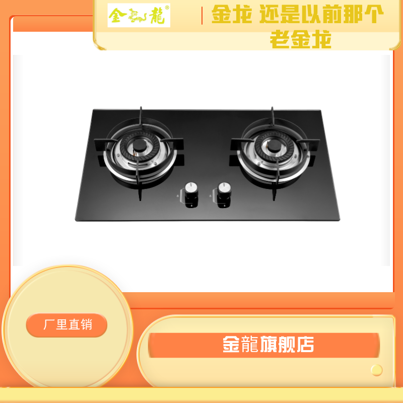 金龙家用高端厨房电器B33嵌入式煤气灶 猛火炉具灶 节能省气 四耳全防风园架 适用于天然气(钢化玻璃面板