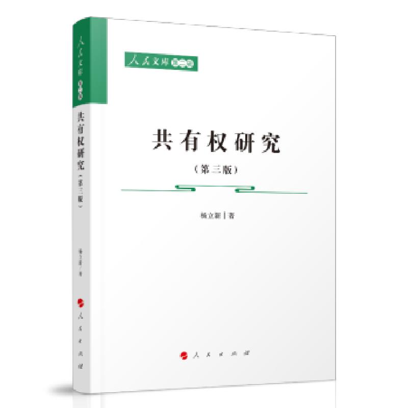 正版新书】共有权研究杨立新 著9787010236223