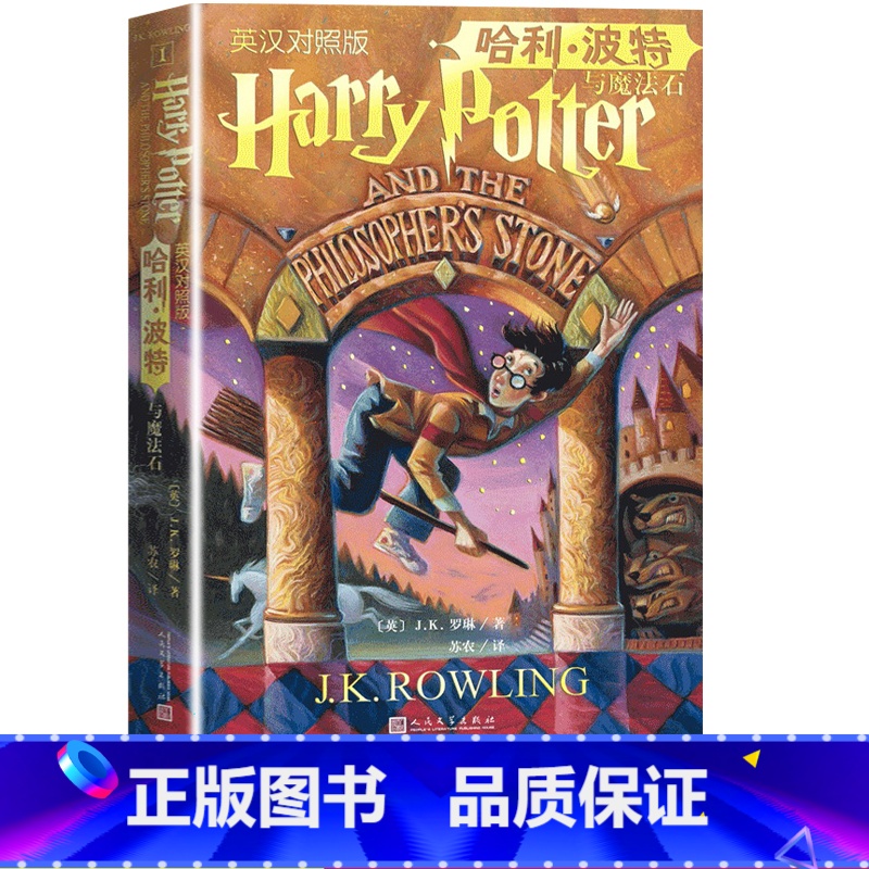 [正版]哈利波特与魔法石英汉对照版人民文学出版社jk罗琳英文原著魔幻小说初中生九年级下册课外阅读书籍 世界经典文学名著双