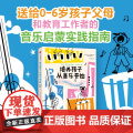 培养孩子从音乐开始 0-6岁孩子的音乐启蒙路线图 琼·柯尼科著 中信出版社图书 社路