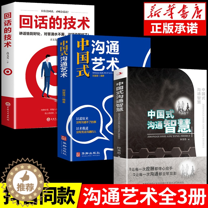 【醉染正版】全3册中国式沟通智慧艺术回话的技术发言书樊登艺术掌控谈话幽默人际沟通语言表达高情商聊天术如何提升提高口才的书
