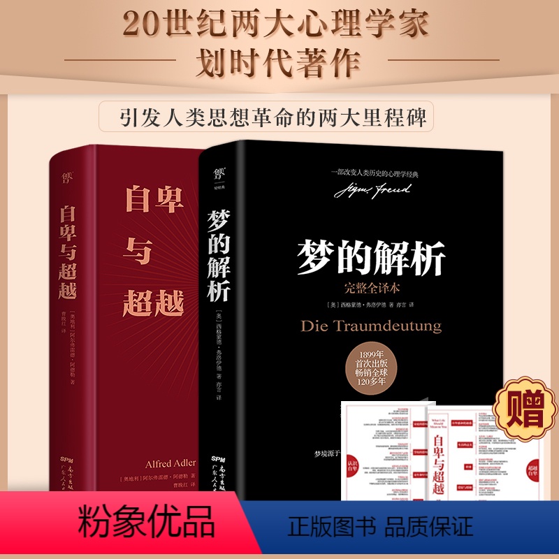 【正版】附赠思维导图心理学书籍两册 自卑与超越+梦的解析 阿德勒 弗洛伊德 社会心理学与生活入门基础书籍 无删减完整全