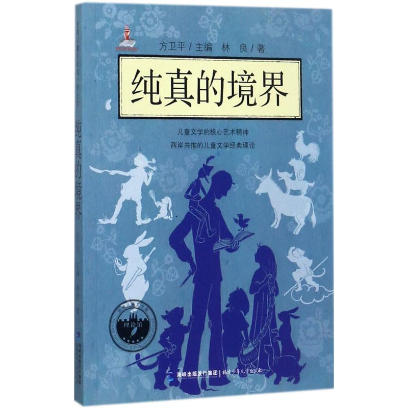 醉染图书纯真的境界9787539550565高清大图