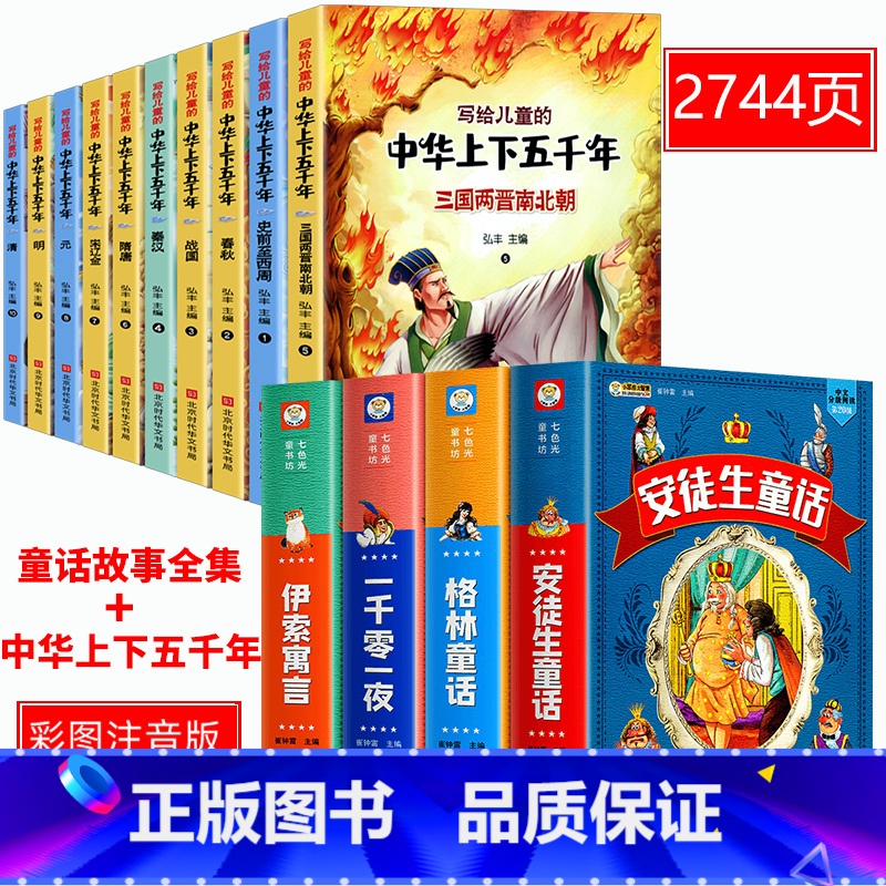 [彩图注音]经典童话全集+中华上下五千年全14册 [正版]安徒生童话格林童话全集伊索寓言一千零一夜注音版读读世界经典童话高清大图
