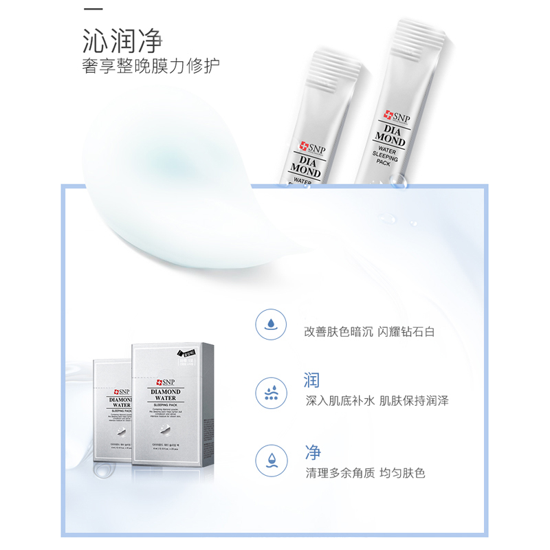 SNP斯内普钻石水分睡眠面膜 4ml×20包 整晚呵护 品牌直供 苏宁物流