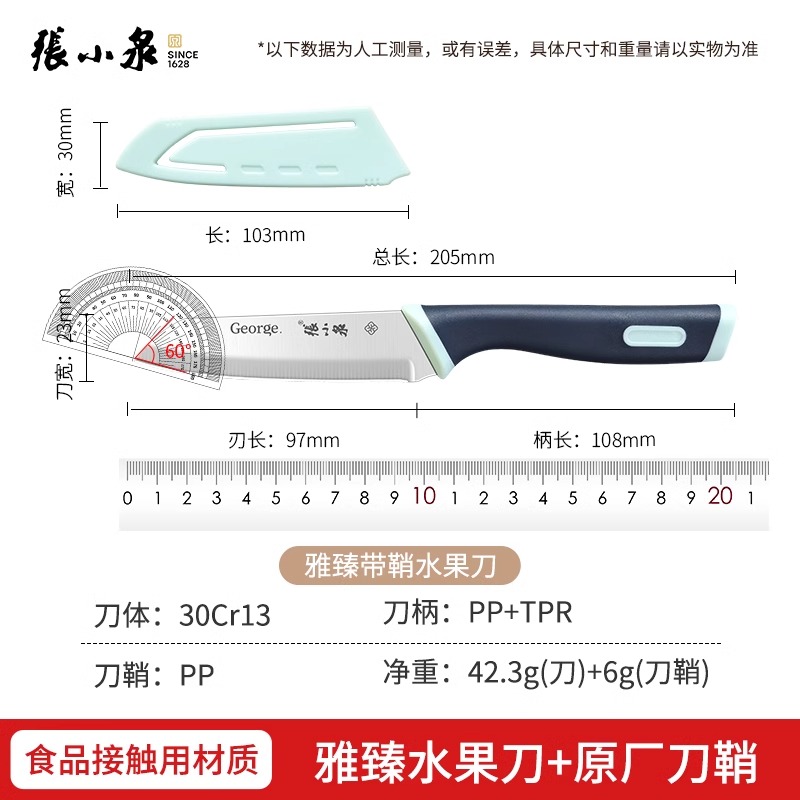 张小泉家用水果刀不锈钢刀具高硬度削皮刀带鞘学生宿舍用小刀8138 张小泉雅臻水果刀