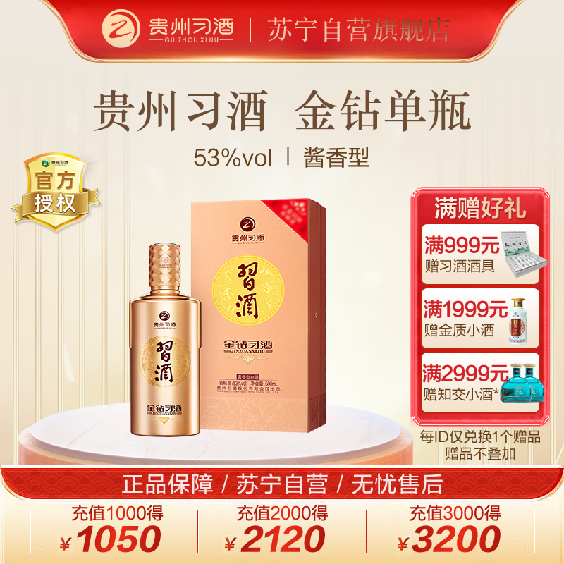 贵州习酒 金钻习酒 酱香型白酒 53度 500ml*1瓶 单瓶装