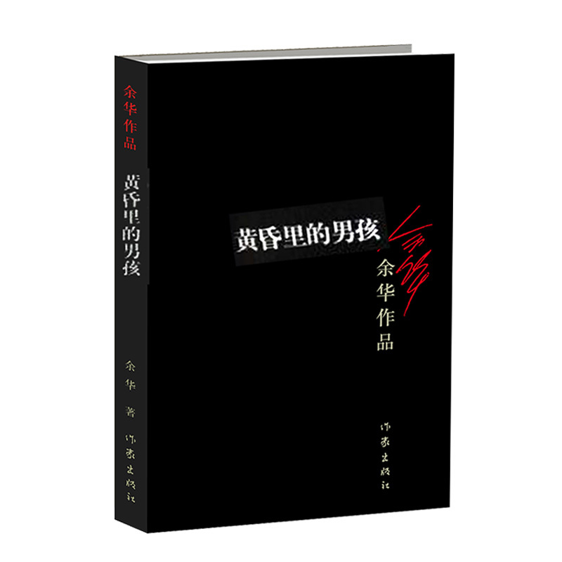 黄昏里的男孩 余华著 众多世界文学奖项获得者作品经典文学书籍 短篇小说集活着兄弟许三观卖血记现当代经典长篇小说 新华正版
